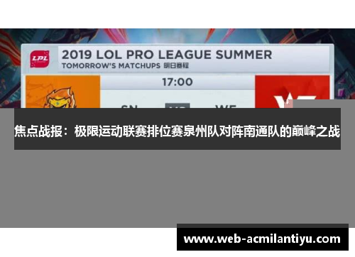 焦点战报：极限运动联赛排位赛泉州队对阵南通队的巅峰之战