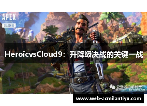 HeroicvsCloud9：升降级决战的关键一战