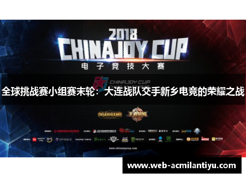 全球挑战赛小组赛末轮：大连战队交手新乡电竞的荣耀之战