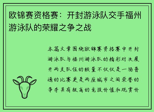 欧锦赛资格赛：开封游泳队交手福州游泳队的荣耀之争之战