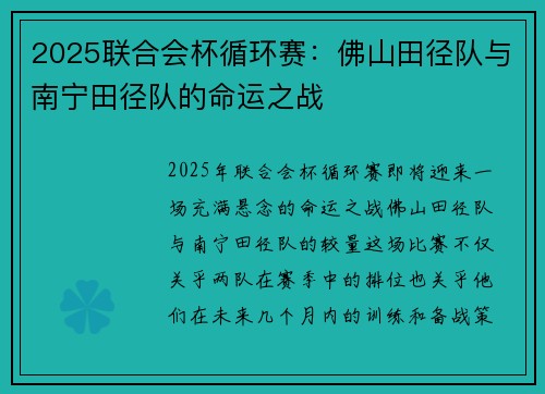 2025联合会杯循环赛：佛山田径队与南宁田径队的命运之战