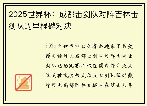 2025世界杯：成都击剑队对阵吉林击剑队的里程碑对决