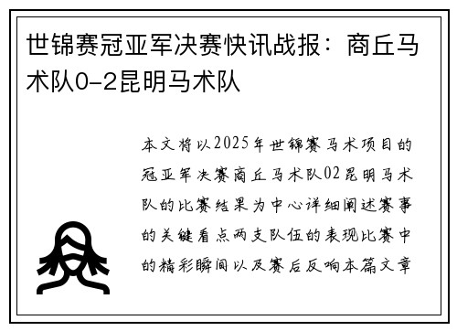 世锦赛冠亚军决赛快讯战报：商丘马术队0-2昆明马术队