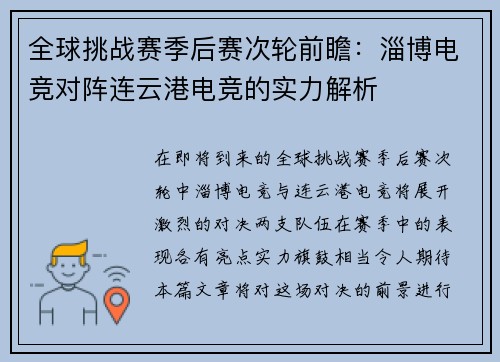 全球挑战赛季后赛次轮前瞻：淄博电竞对阵连云港电竞的实力解析