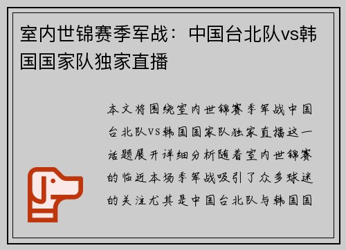 室内世锦赛季军战：中国台北队vs韩国国家队独家直播