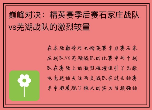 巅峰对决：精英赛季后赛石家庄战队vs芜湖战队的激烈较量