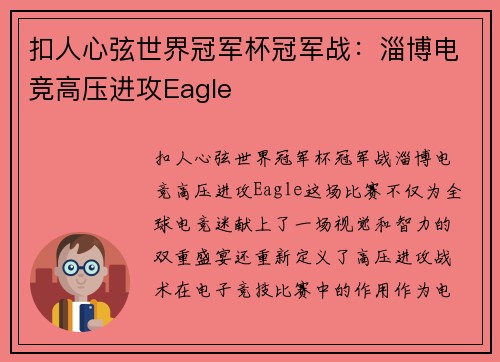 扣人心弦世界冠军杯冠军战：淄博电竞高压进攻Eagle