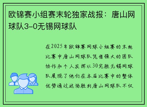 欧锦赛小组赛末轮独家战报：唐山网球队3-0无锡网球队