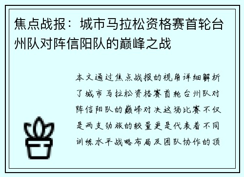 焦点战报：城市马拉松资格赛首轮台州队对阵信阳队的巅峰之战