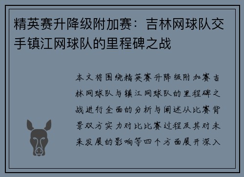精英赛升降级附加赛：吉林网球队交手镇江网球队的里程碑之战