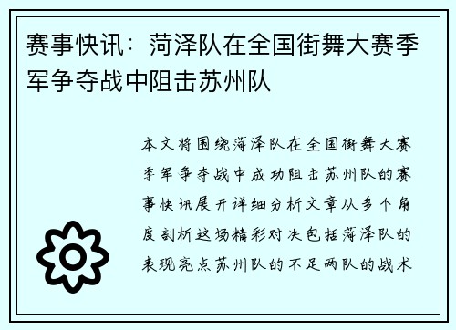 赛事快讯：菏泽队在全国街舞大赛季军争夺战中阻击苏州队