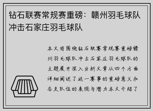 钻石联赛常规赛重磅：赣州羽毛球队冲击石家庄羽毛球队