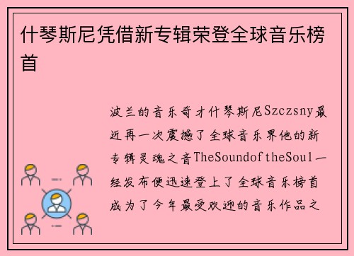 什琴斯尼凭借新专辑荣登全球音乐榜首