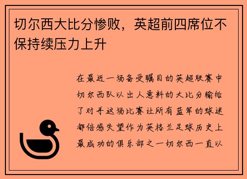 切尔西大比分惨败，英超前四席位不保持续压力上升