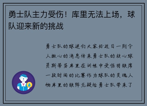 勇士队主力受伤！库里无法上场，球队迎来新的挑战