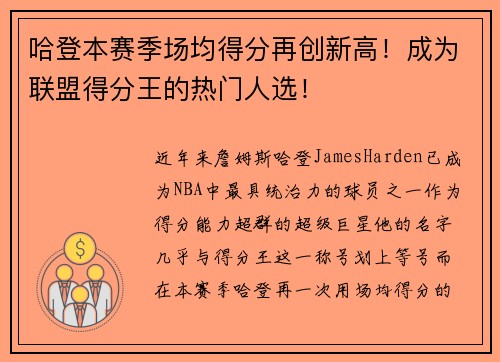 哈登本赛季场均得分再创新高！成为联盟得分王的热门人选！