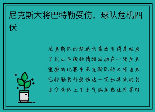 尼克斯大将巴特勒受伤，球队危机四伏