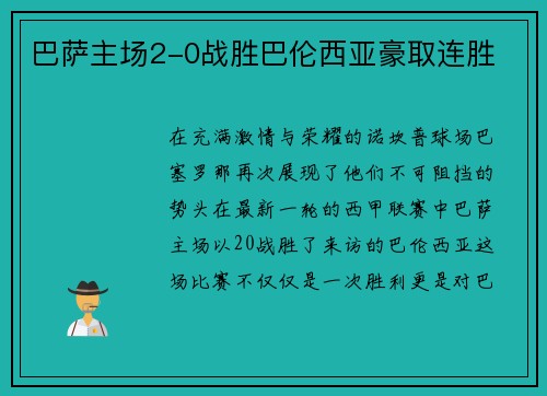 巴萨主场2-0战胜巴伦西亚豪取连胜