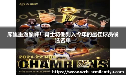 库里重返巅峰！勇士将他列入今年的最佳球员候选名单
