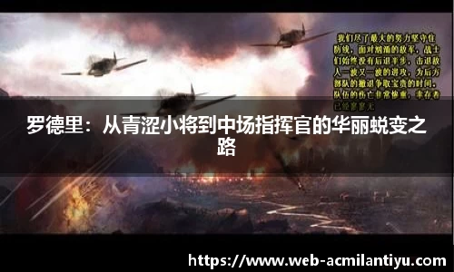 罗德里:从青涩小将到中场指挥官的华丽蜕变之路
